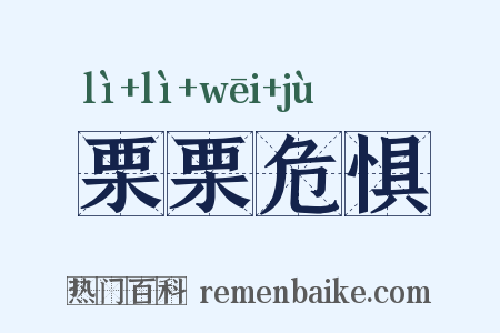 栗栗危惧是什么意思的图片